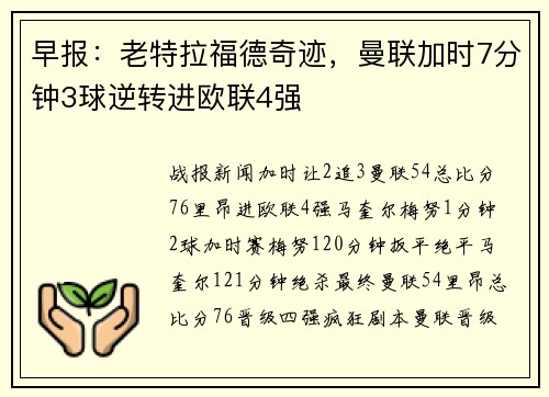 早报：老特拉福德奇迹，曼联加时7分钟3球逆转进欧联4强