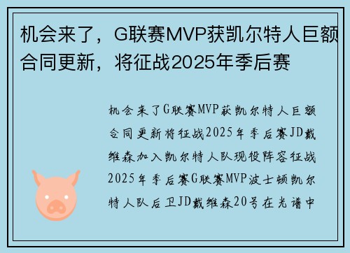 机会来了，G联赛MVP获凯尔特人巨额合同更新，将征战2025年季后赛
