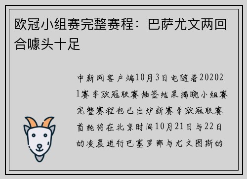 欧冠小组赛完整赛程：巴萨尤文两回合噱头十足