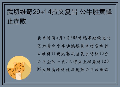 武切维奇29+14拉文复出 公牛胜黄蜂止连败