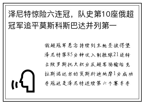 泽尼特惊险六连冠，队史第10座俄超冠军追平莫斯科斯巴达并列第一