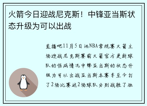 火箭今日迎战尼克斯！中锋亚当斯状态升级为可以出战