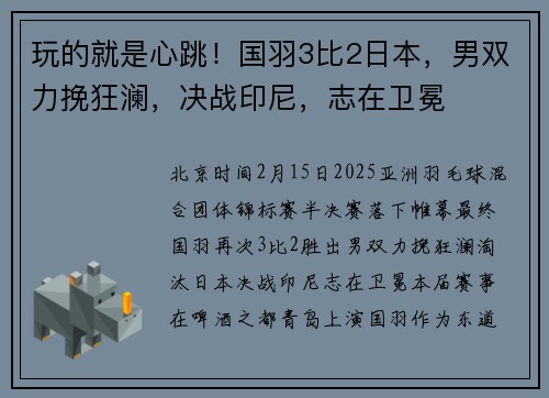 玩的就是心跳！国羽3比2日本，男双力挽狂澜，决战印尼，志在卫冕