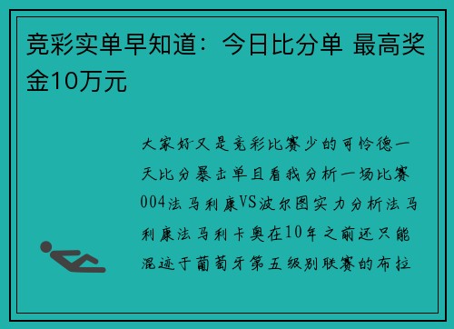 竞彩实单早知道：今日比分单 最高奖金10万元