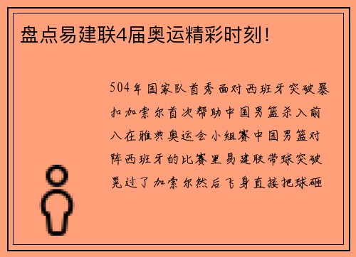 盘点易建联4届奥运精彩时刻！