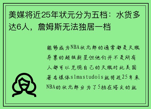 美媒将近25年状元分为五档：水货多达6人，詹姆斯无法独居一档