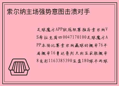 索尔纳主场强势意图击溃对手