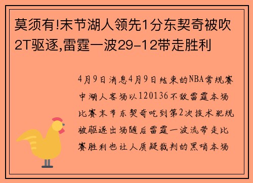 莫须有!末节湖人领先1分东契奇被吹2T驱逐,雷霆一波29-12带走胜利