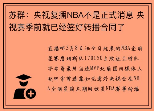 苏群：央视复播NBA不是正式消息 央视赛季前就已经签好转播合同了