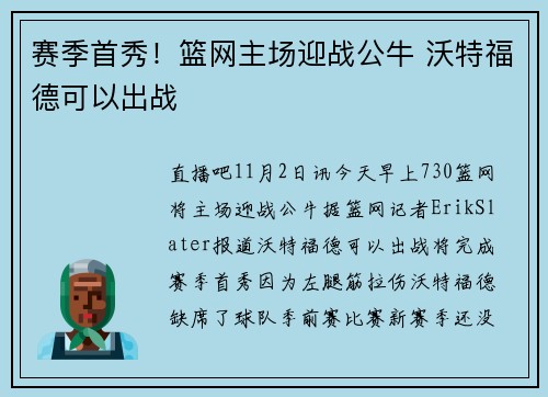 赛季首秀！篮网主场迎战公牛 沃特福德可以出战
