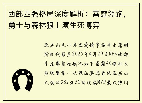西部四强格局深度解析：雷霆领跑，勇士与森林狼上演生死博弈