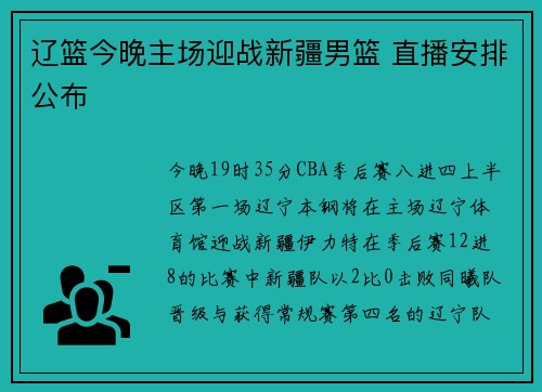 辽篮今晚主场迎战新疆男篮 直播安排公布