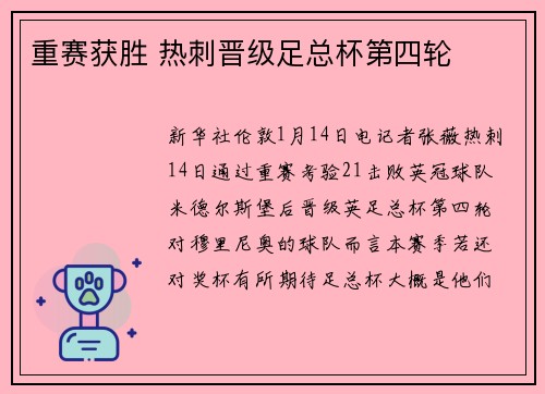 重赛获胜 热刺晋级足总杯第四轮