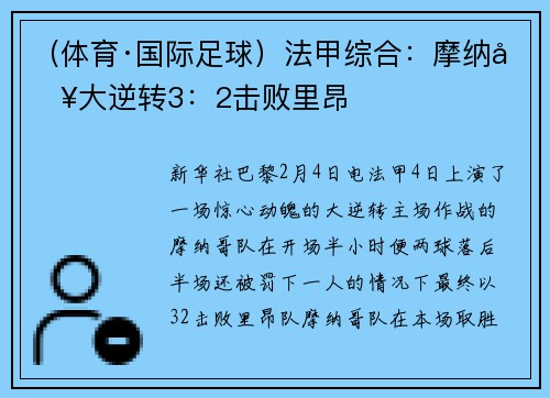 （体育·国际足球）法甲综合：摩纳哥大逆转3：2击败里昂