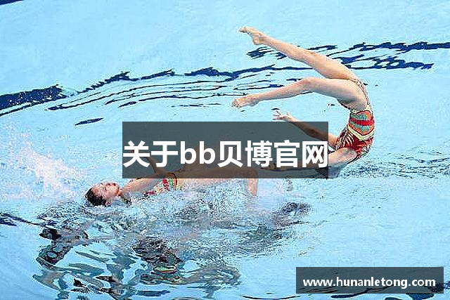 关于bb贝博官网