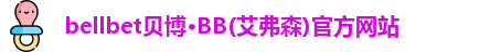 bb贝博官网
